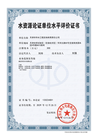 水资源论证证书