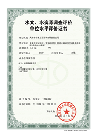 水文、水资源调查评价证书