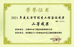 2021年度天津市优秀工程咨询成果二等奖