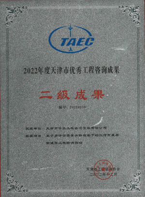 2022年度天津市优秀工程咨询成果二等奖