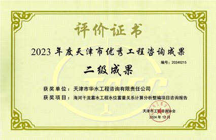 2023年度天津市优秀工程咨询成果二等奖