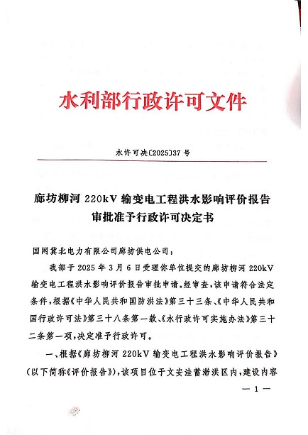 我公司顺利取得水利部关于《廊坊柳河220kV输变电工程洪水影响评价报告审批准予许可决定书》（水许可决〔2025〕37）