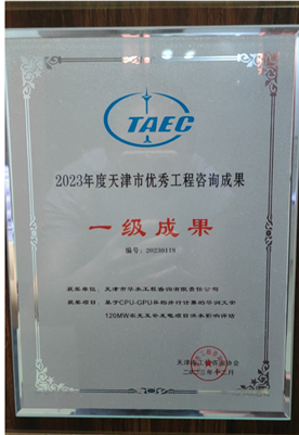 2023年度天津市优秀工程咨询成果一等奖-缩略图.png