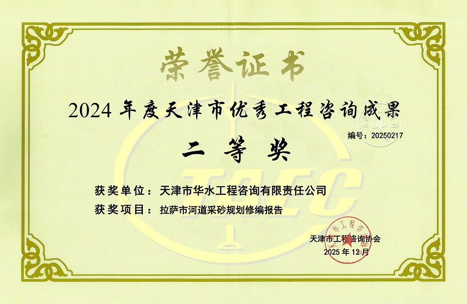 2024年度天津市优秀工程咨询成果-二等奖-拉萨市河道采砂规划修编报告-单位.jpg